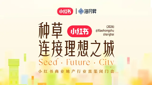 城市轮廓背景标题海报,小红书商业地产行业直渠闭门会,种草连接理想之城