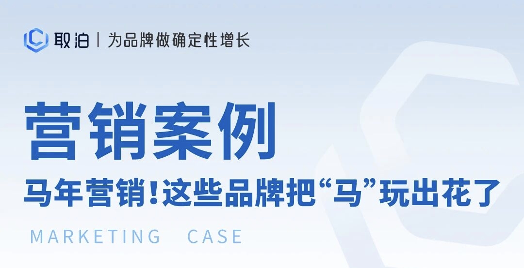 营销案例|马年CNY营销你最pick谁?