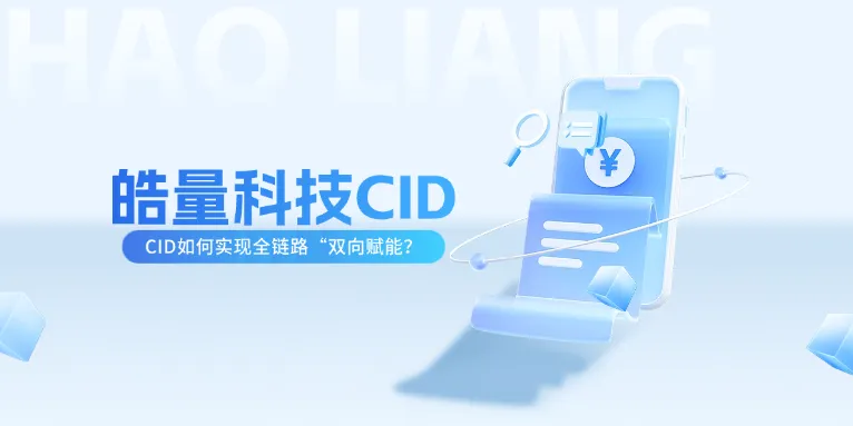 CID 技术:让投放与成交对得上,让广告优化有据可依