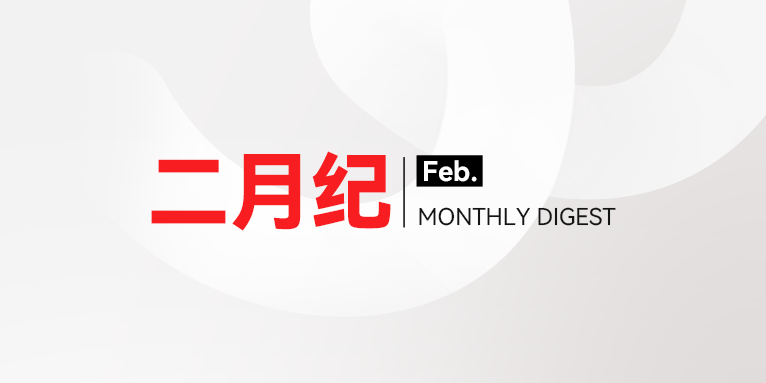 微思敦集团二月纪 | 2026年