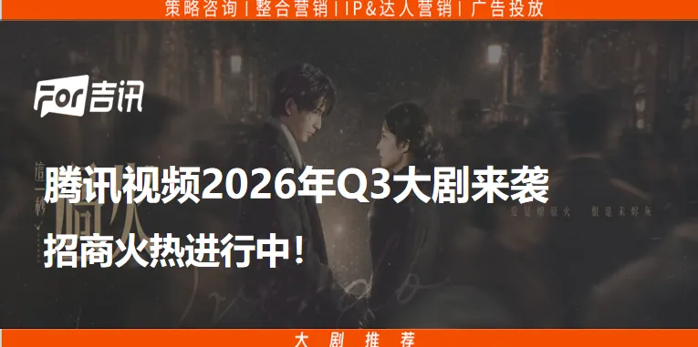 腾讯视频2026年Q3大剧来袭,招商火热进行中!