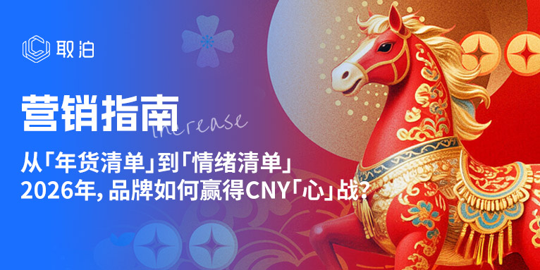 从「年货清单」到「情绪清单」:26年品牌如何赢得CNY「心」战?