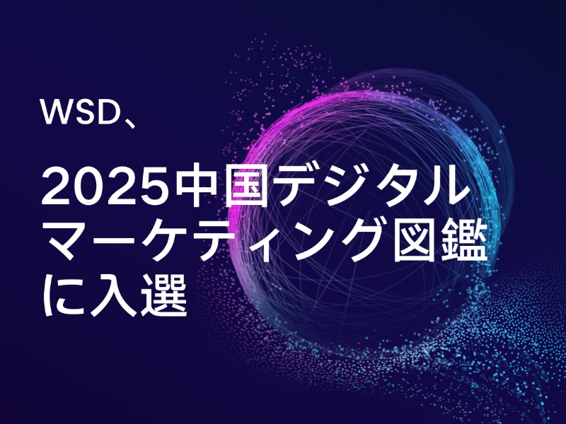 WSD、2025中国デジタルマーケティング図鑑に入選
