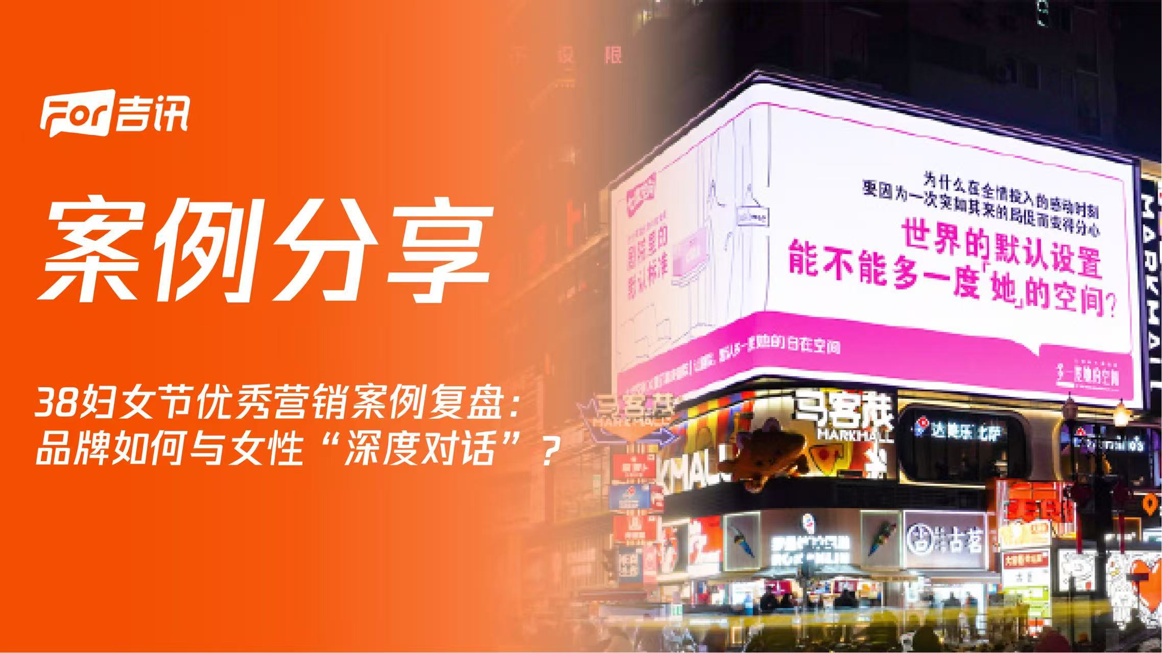 38妇女节优秀营销案例复盘:品牌如何与女性“深度对话”?