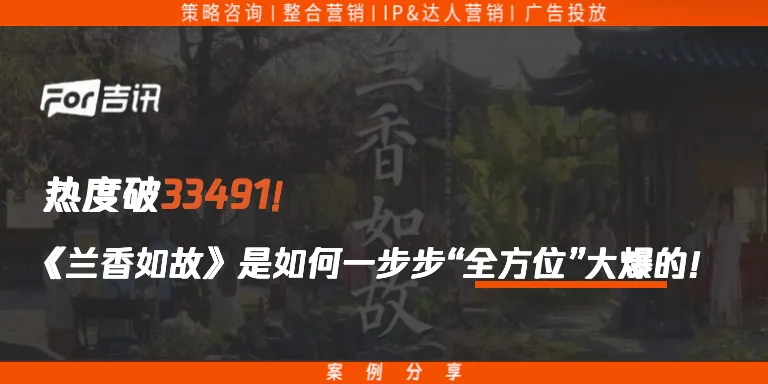 热度破33491!《兰香如故》是如何一步步“全方位”爆的?