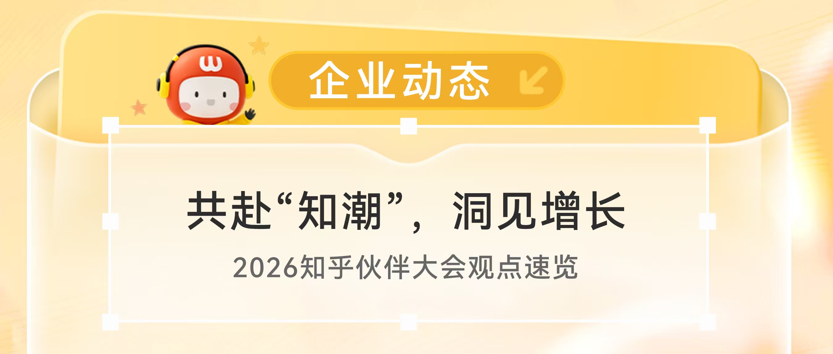 共赴“知潮”，洞见增长 | 2026知乎伙伴大会观点速览