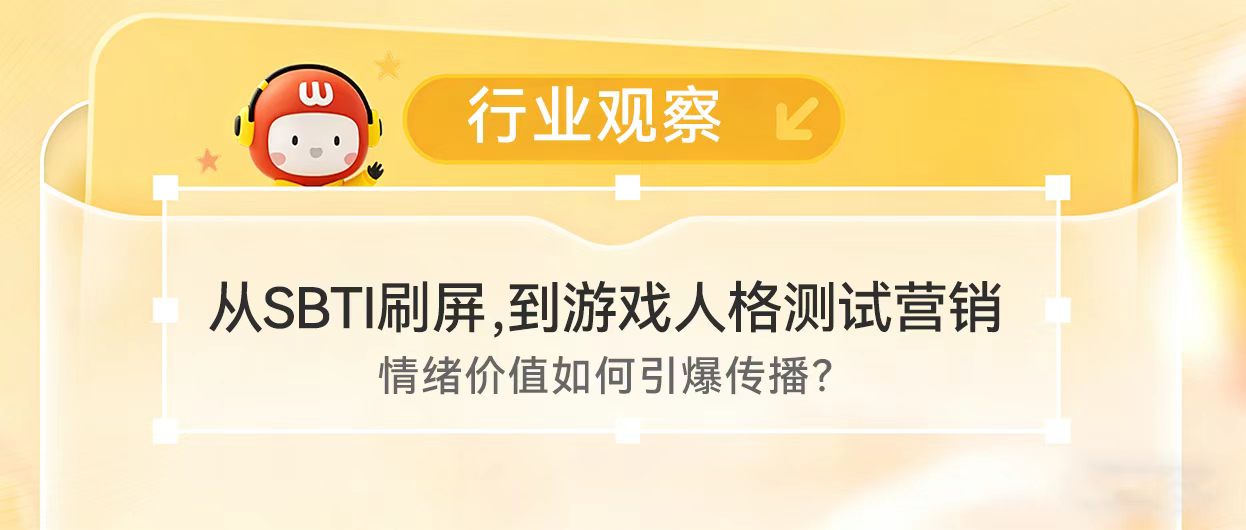从SBTI刷屏，到游戏人格测试营销：情绪价值如何引爆传播？