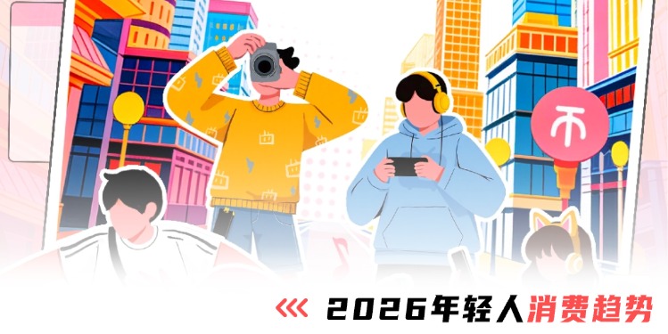 解码2026消费趋势｜年轻人把钱花在哪儿了？