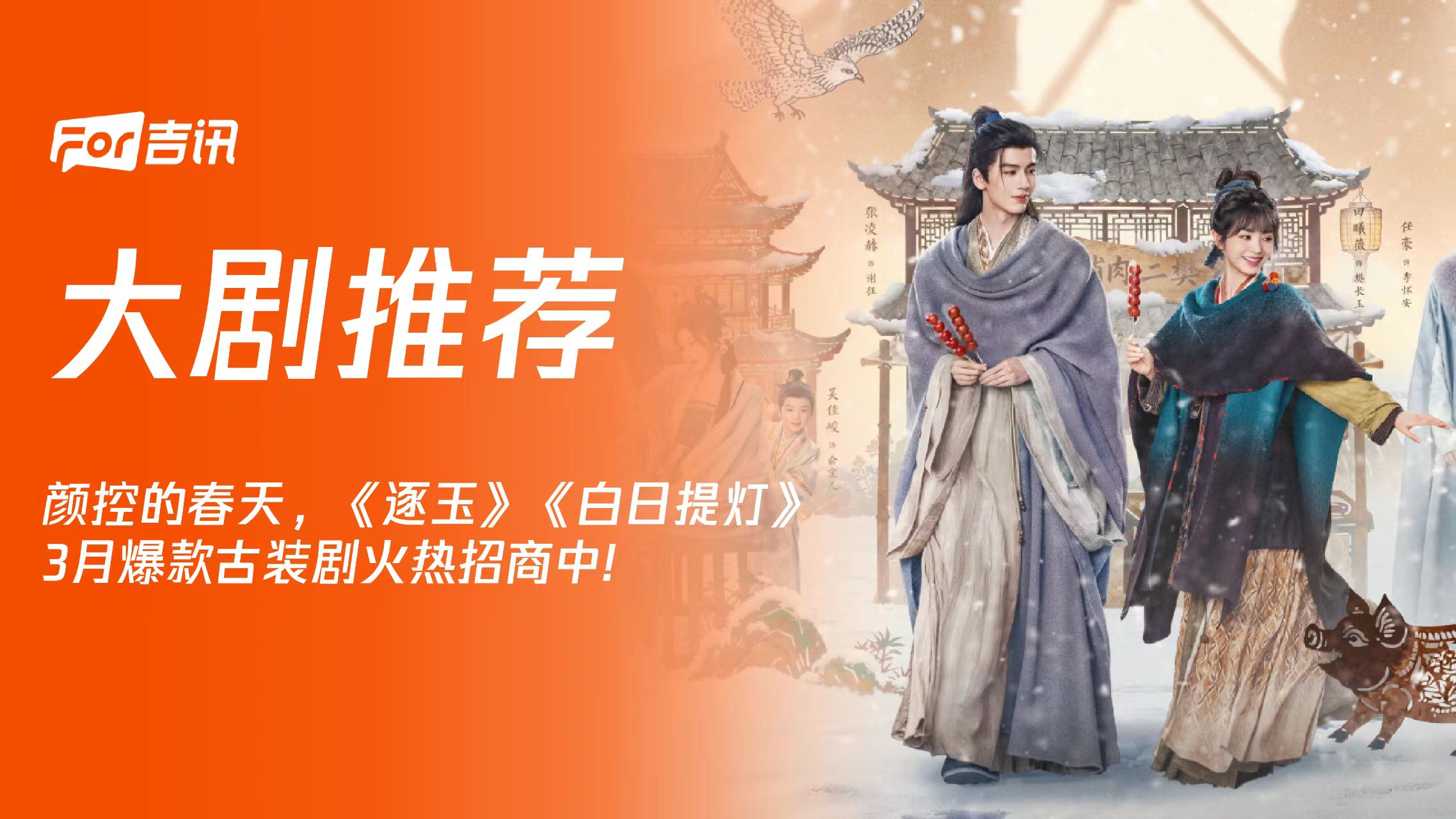 颜控的春天，《逐玉》《白日提灯》3月爆款古装剧火热招商中!