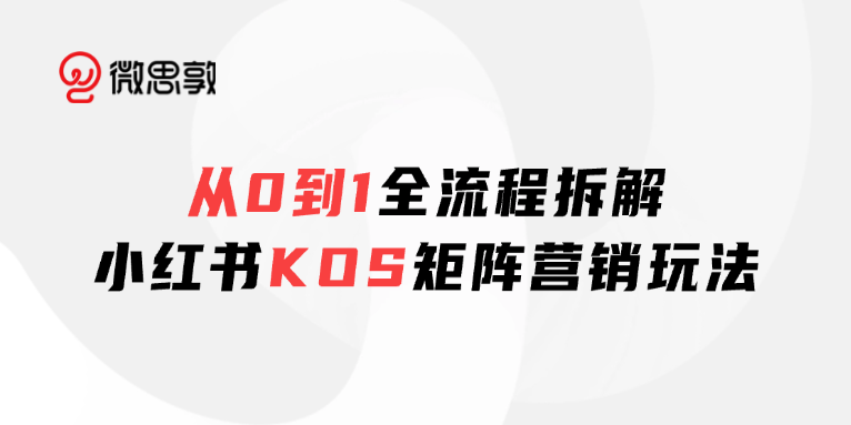 从线上种草到线下成交,KOS如何让流量变销量?