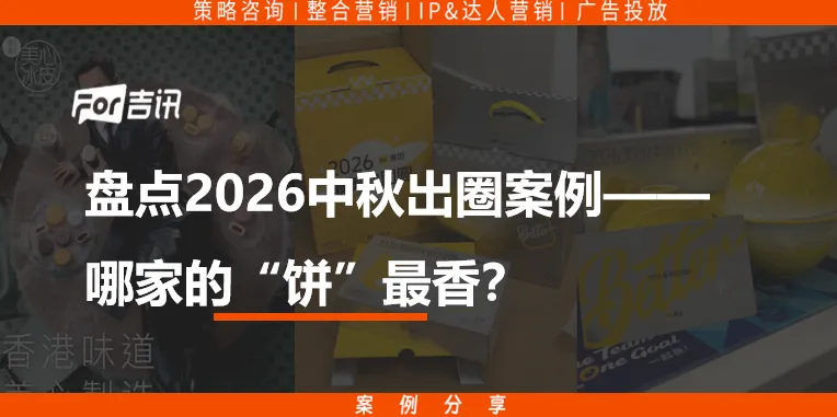 多个中秋礼盒包装置于背景前，主标题为“盘点2026中秋出圈案例——哪家的‘饼’最香？”