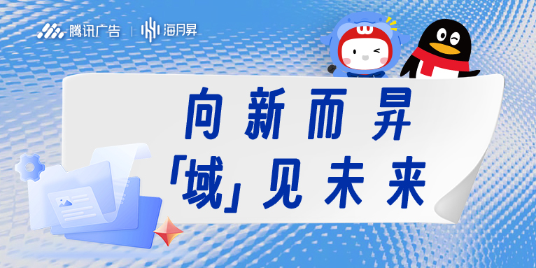 向新而昇,「域」见未来!全域营销,开启新势能