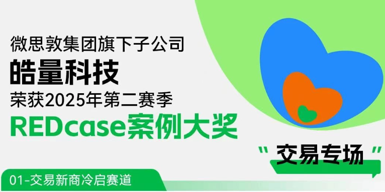 REDcase案例大奖+1｜单场打爆4个百万单品