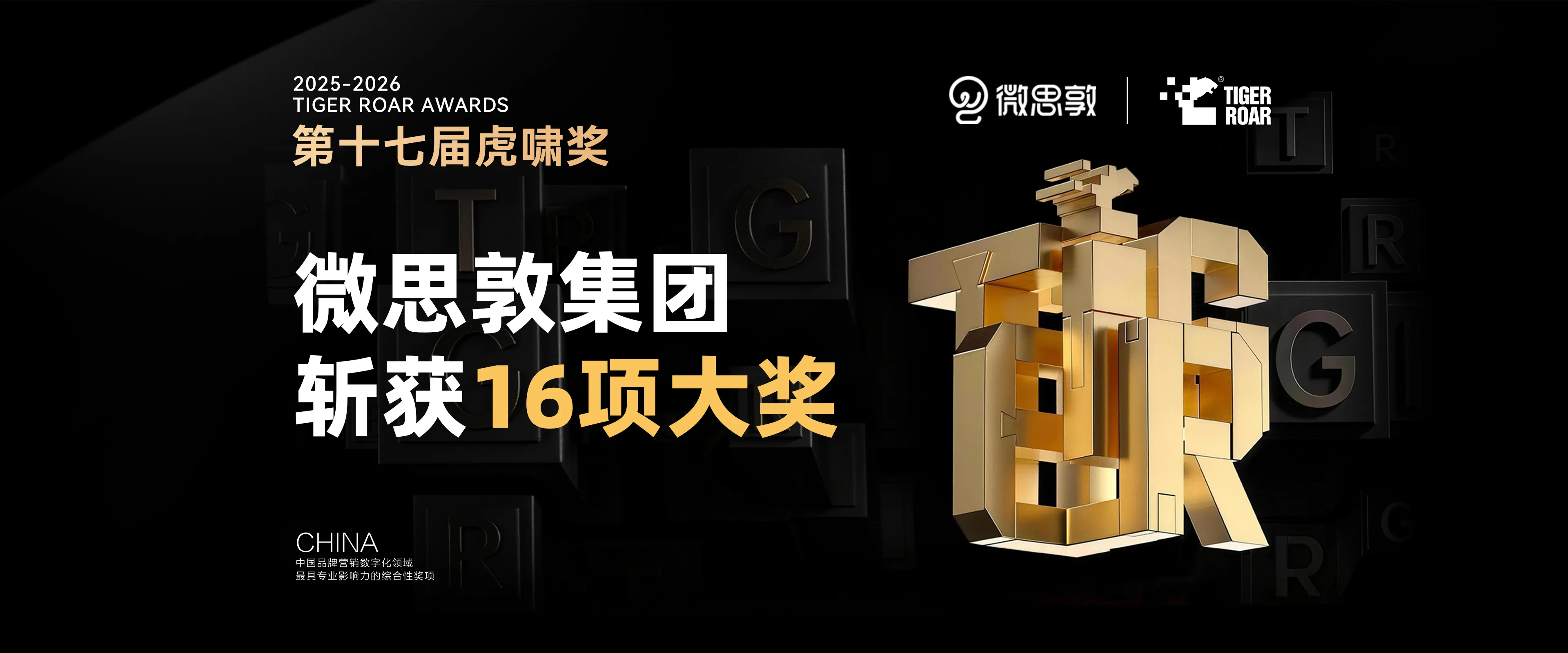 微思敦集团斩获第十七届虎啸奖16项大奖!