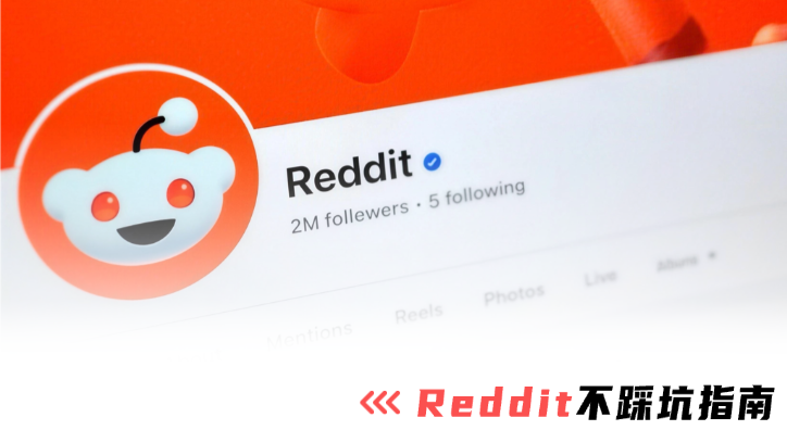 翻车之后，品牌才真正理解Reddit