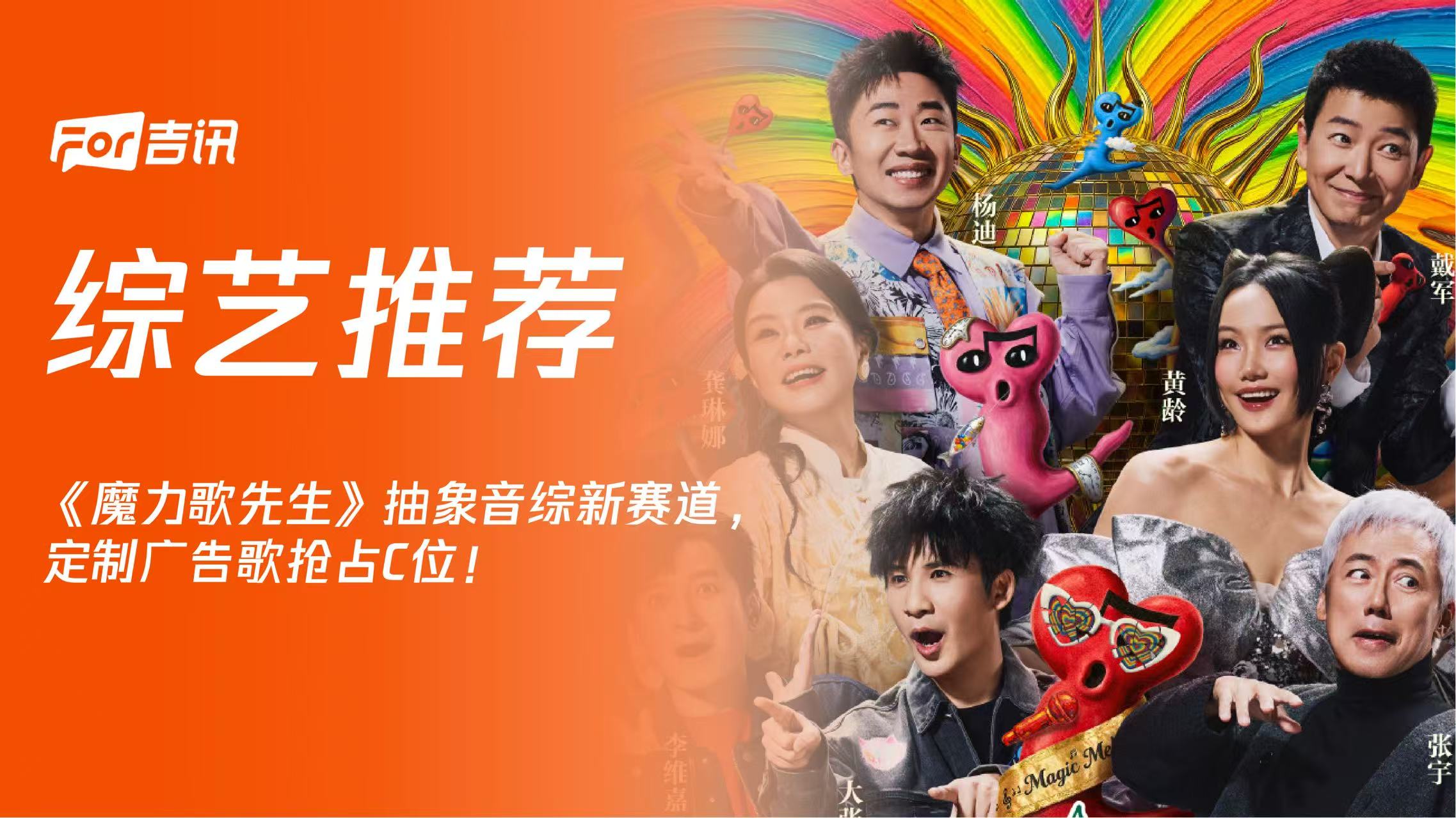 《魔力歌先生》抽象音综新赛道，定制广告歌抢占C位！