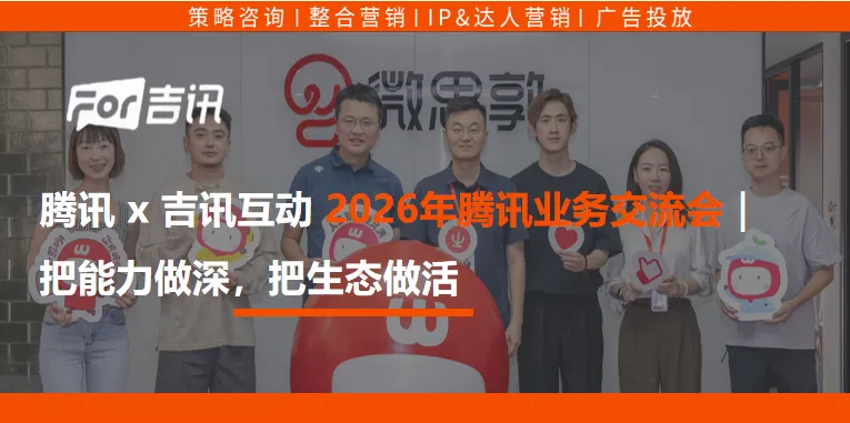 腾讯x吉讯互动2026腾讯业务交流会 | 把能力做深,把生态做活