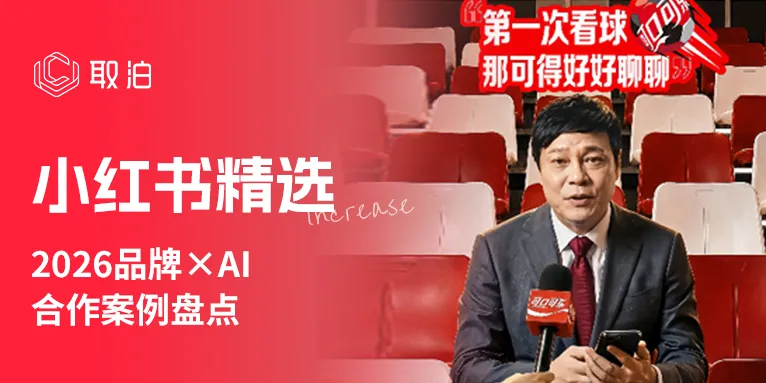 案例分析 | 2026品牌×AI合作盘点