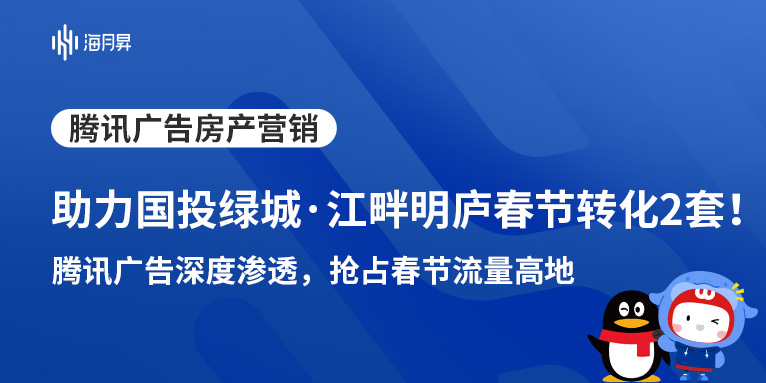 海月昇助力国投绿城·江畔明庐高效成交闭环！春节期间转化2套！