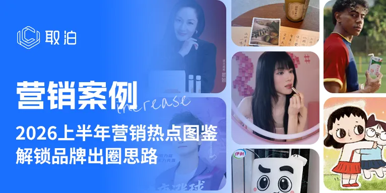 2026上半年营销热点图鉴,解锁品牌出圈思路