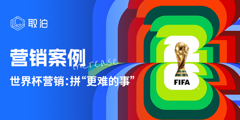 2026世界杯营销：品牌正在拼一件“更难的事”