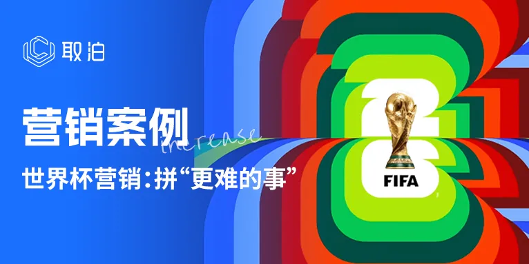 2026世界杯营销：品牌正在拼一件“更难的事”