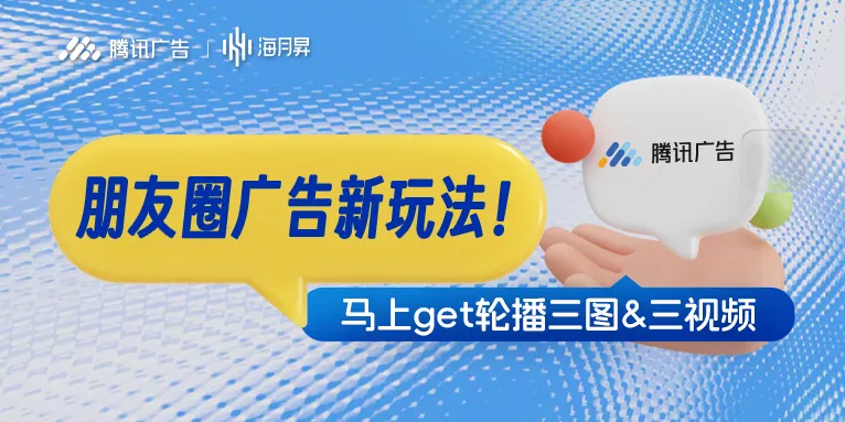 朋友圈竞价广告新玩法上线！轮播三图&三视频，让创意“动”起来