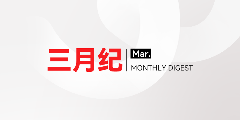 微思敦集团三月纪 | 2026年