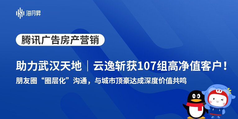海月昇助力武汉天地｜云逸实现107组高净值客户精准转化！