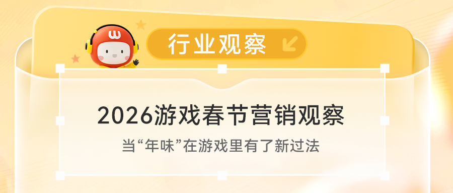 2026游戏春节营销观察:当“年味”在游戏里有了新过法