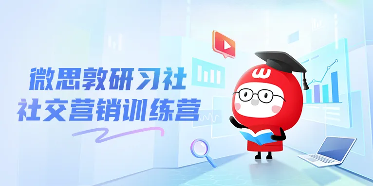 戴学位帽的卡通角色手持书本,站在图表、笔记本电脑和放大镜前,文字“微思敦研习社 社交营销训练营”