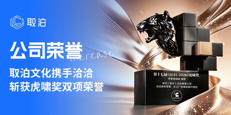 取泊斩获虎啸奖双项荣誉，从内容种草到销量转化，我们做对了什么？