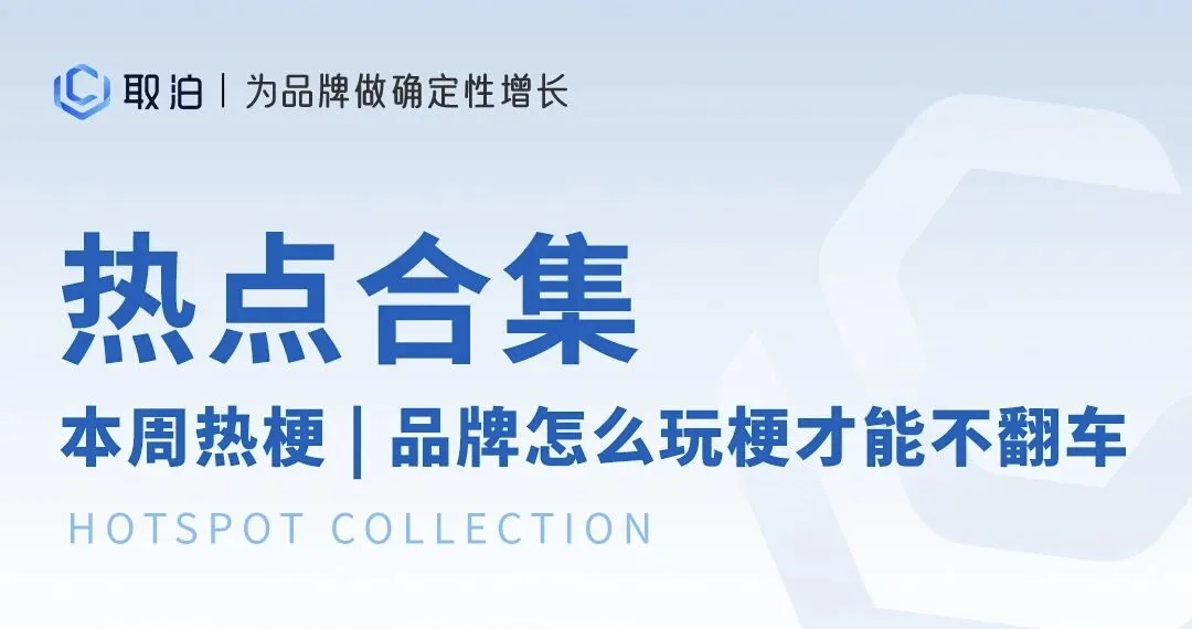 本周热点 | 品牌玩梗翻车如此简单