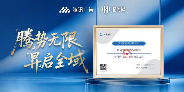 海月昇获腾讯广告鄂赣区区域核心服务商，深度链通腾讯全生态
