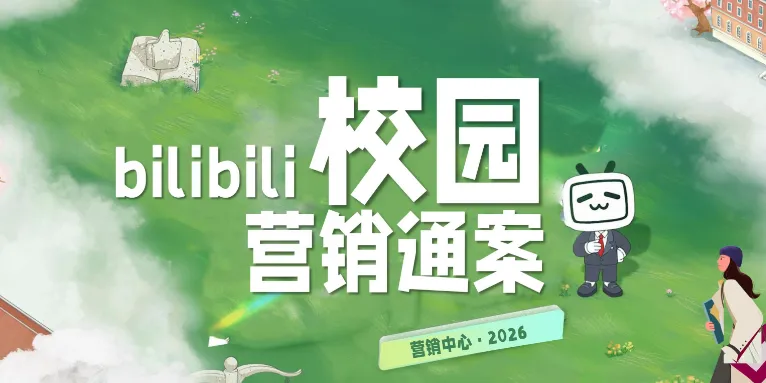 B站又把校园营销玩出新花样