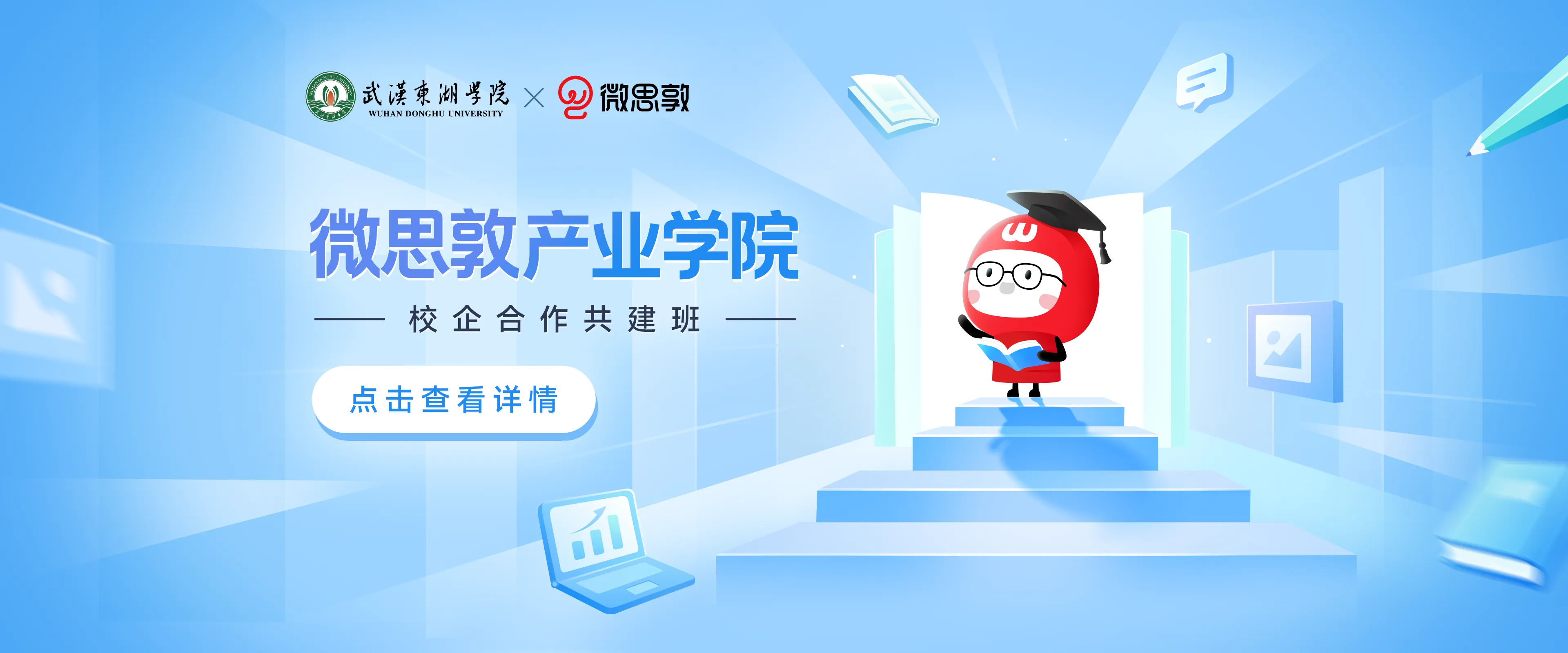 微思敦产业学院