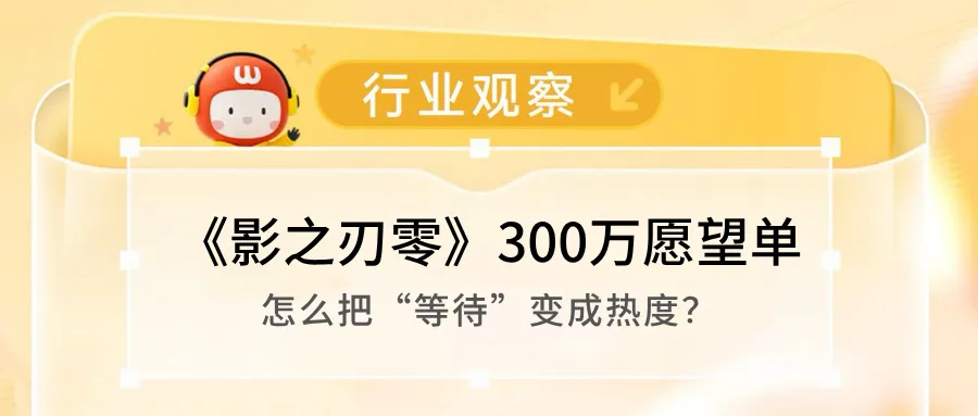 《影之刃零》300万愿望单，怎么把“等待”变成热度？