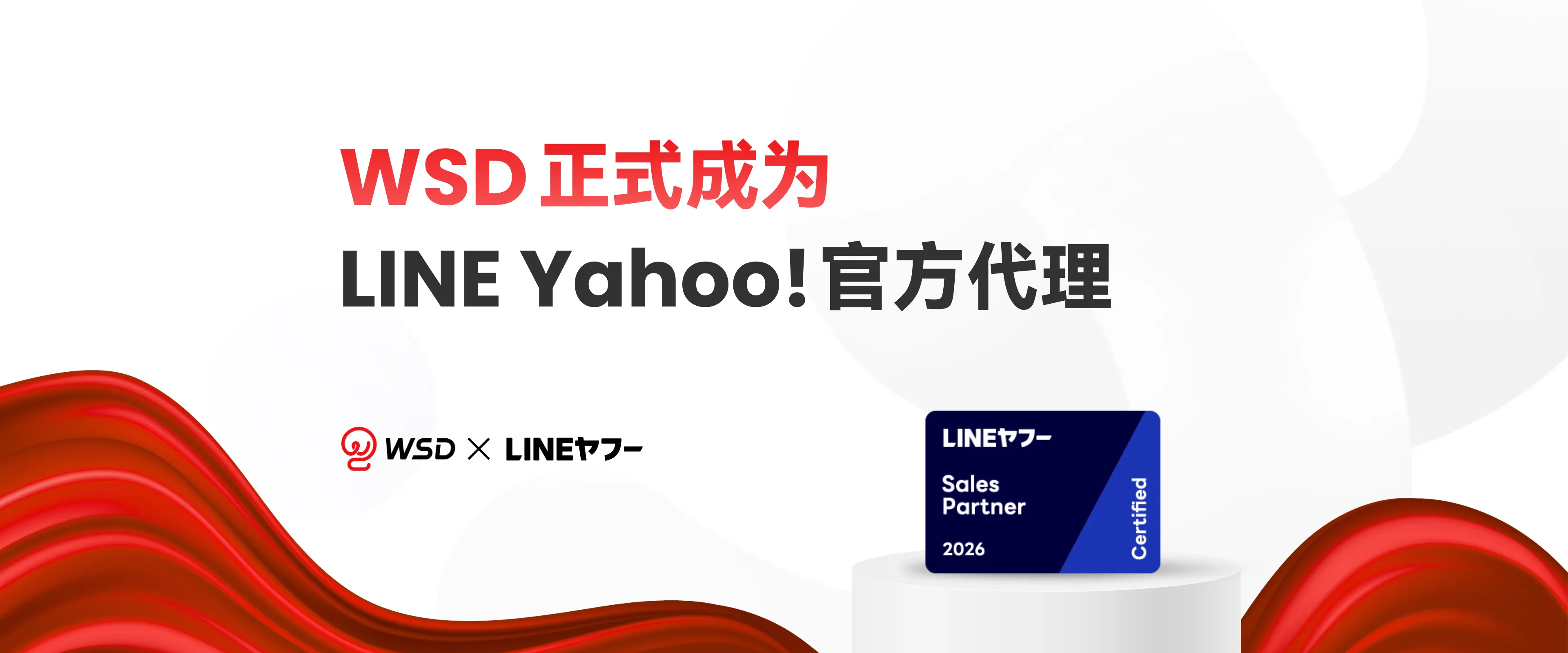 WSD正式成为 LINE Yahoo官方渠道合作商!