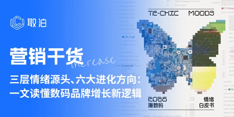 三层情绪源头、六大进化方向:一文读懂数码品牌增长新逻辑