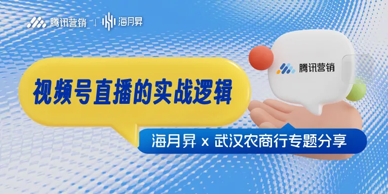 视频号直播从流量到留资的实战逻辑专题分享