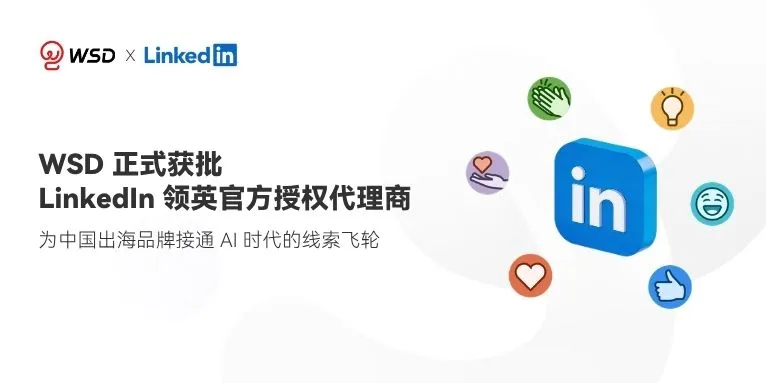 WSD成为领英官方代理商,赋能中国出海品牌AI线索增长!