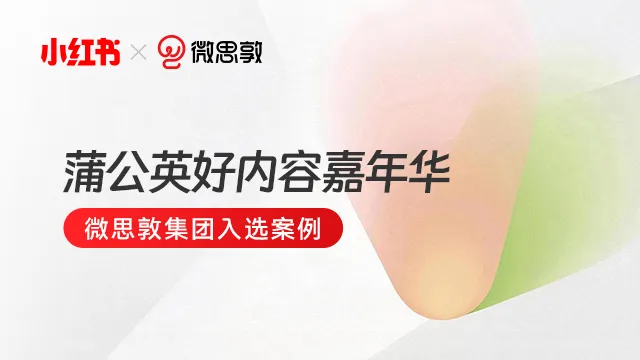 好内容,实力见|微思敦集团多成员企业入选小红书蒲公英官方榜单