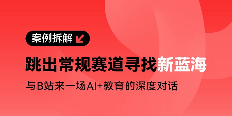 金奖案例拆解|看市场销量TOP1品牌如何在B站开辟新蓝海
