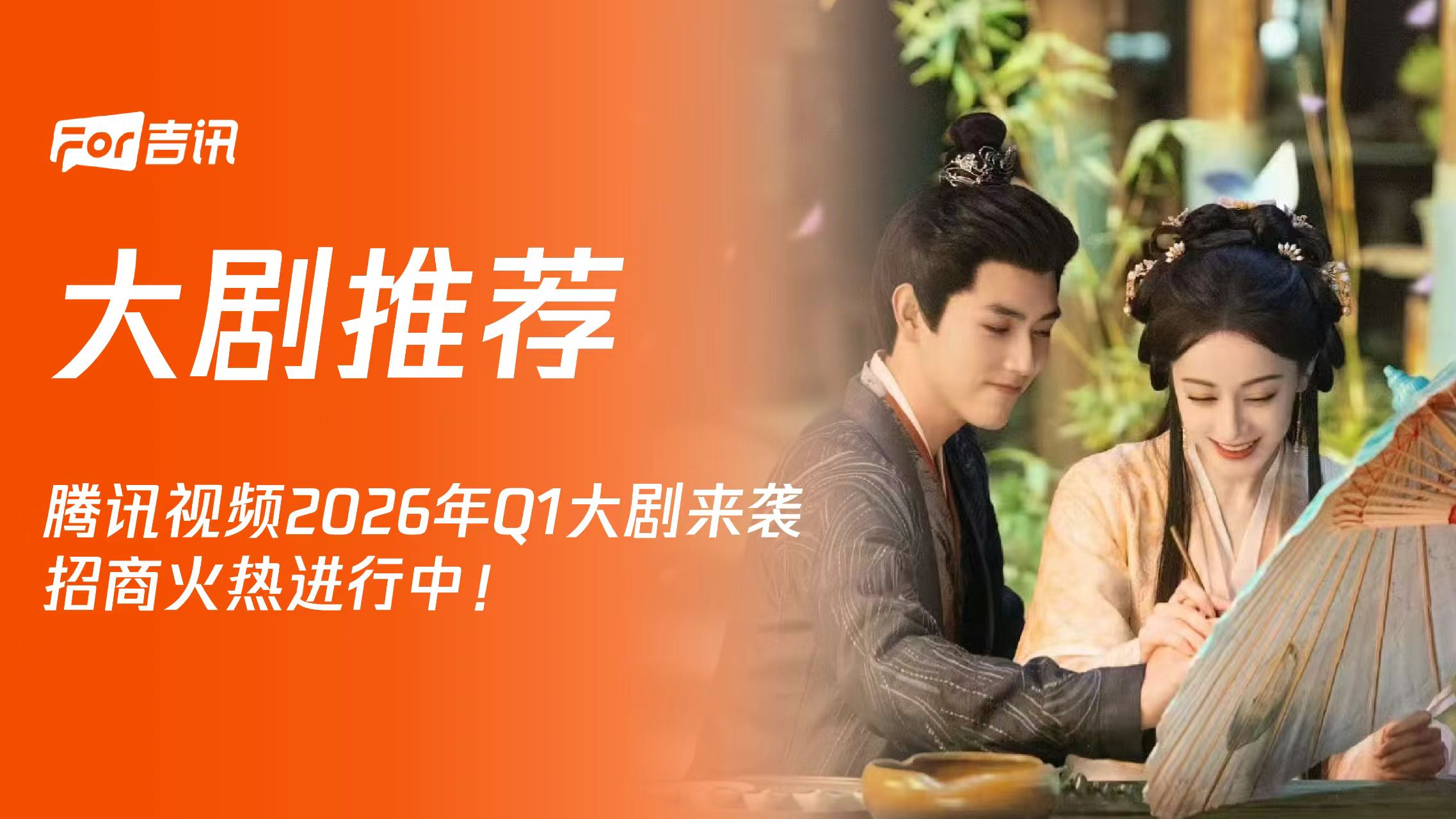 腾讯视频2026年Q1大剧来袭,招商火热进行中!
