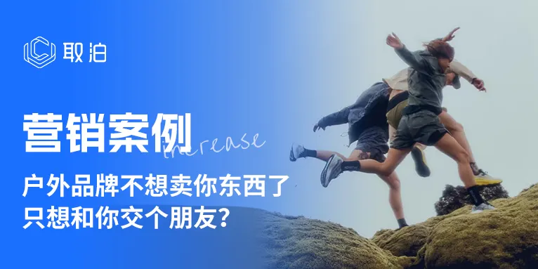 户外品牌不想卖你东西了,只想和你交个朋友?