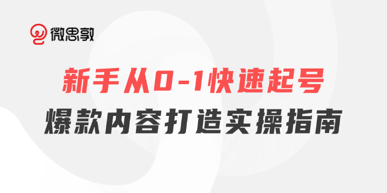 新手起号课:小红书官方认证讲师亲授,4小时掌握爆款实操秘籍