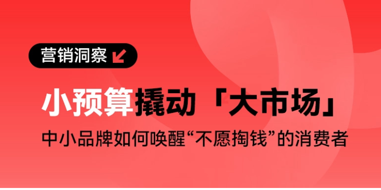 不想卷低价,中小品牌真的没活路了吗?