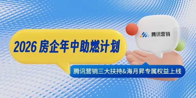 腾讯广告联动海月昇发布「2026房企年中助燃计划」