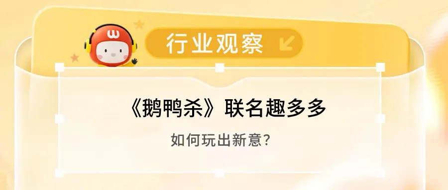 《鹅鸭杀》联名趣多多，如何玩出新意？