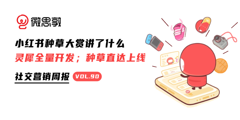 一图读懂第二届小红书种草大赏  | 社交营销周报 Vol.90
